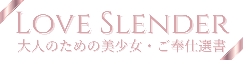 スレンダー美少女の献身｜現役世代に捧げる 究極の癒やし ブログ